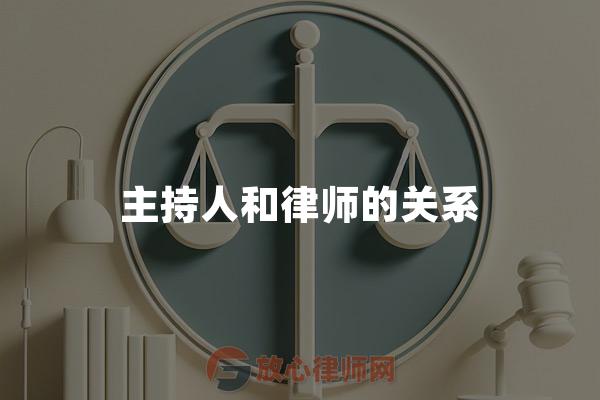 主持人和律师的关系