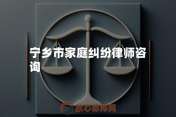 宁乡市家庭纠纷律师咨询