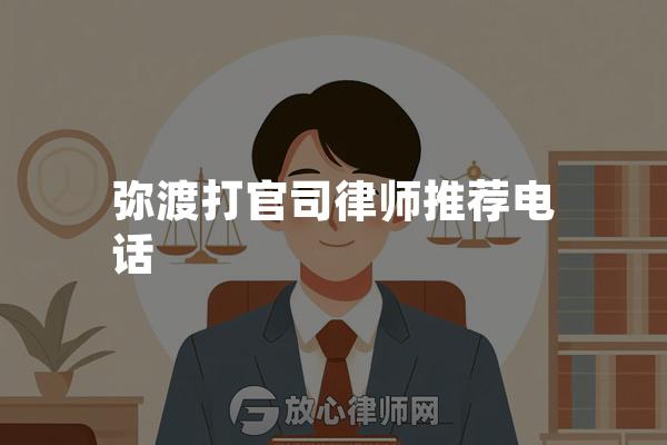 弥渡打官司律师推荐电话