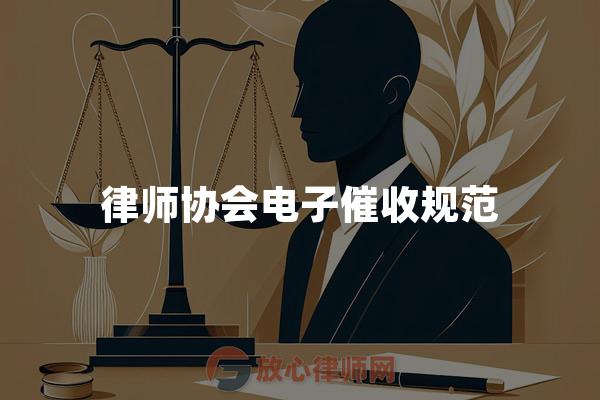 律师协会电子催收规范