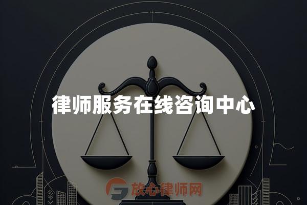 律师服务在线咨询中心