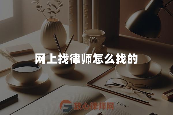 网上找律师怎么找的