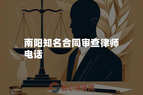 南阳知名合同审查律师电话