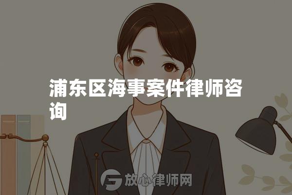 浦东区海事案件律师咨询