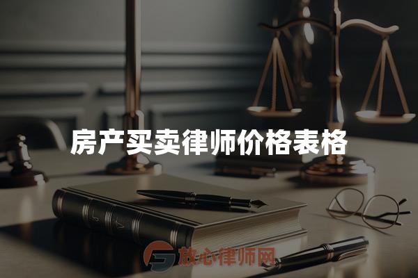 房产买卖律师价格表格