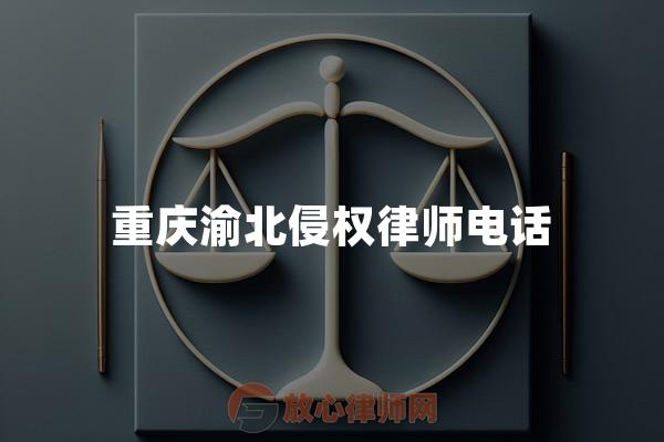 重庆渝北侵权律师电话