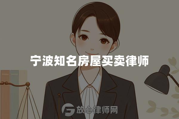 宁波知名房屋买卖律师