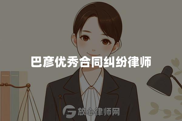 巴彦优秀合同纠纷律师