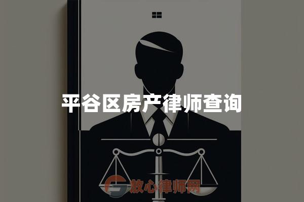 平谷区房产律师查询