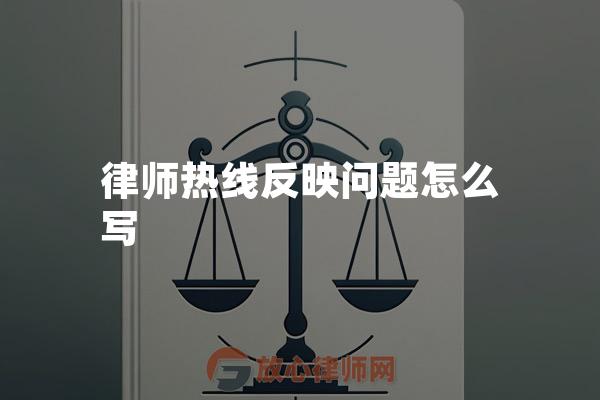 律师热线反映问题怎么写