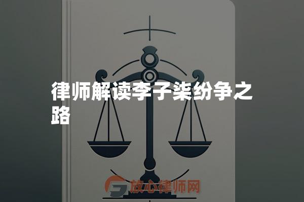 律师解读李子柒纷争之路