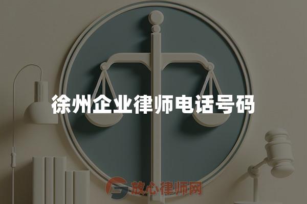 徐州企业律师电话号码