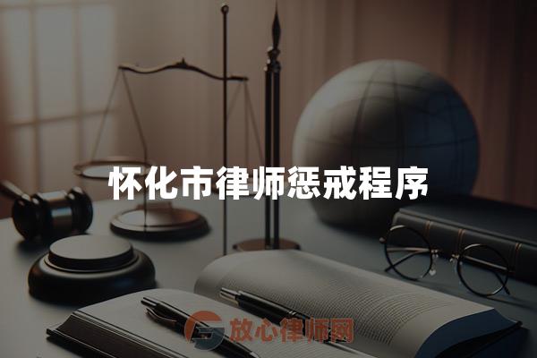 怀化市律师惩戒程序