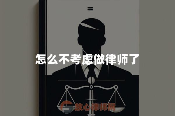 怎么不考虑做律师了
