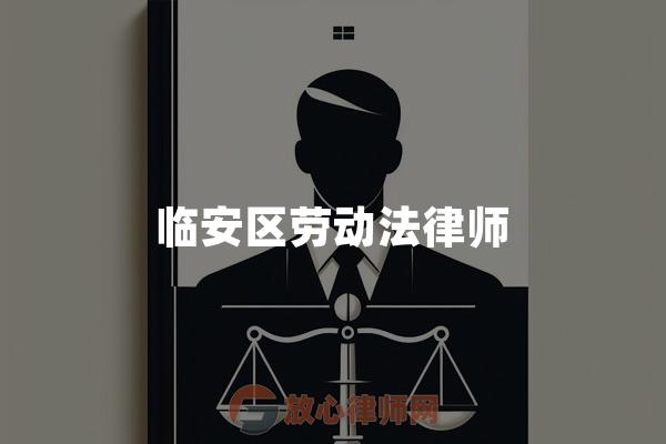 临安区劳动法律师