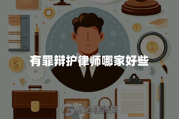 有罪辩护律师哪家好些