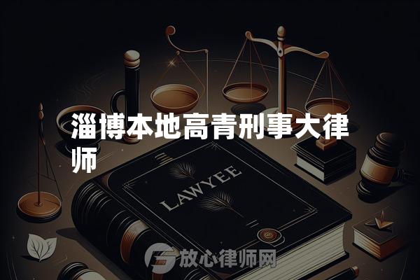 淄博本地高青刑事大律师