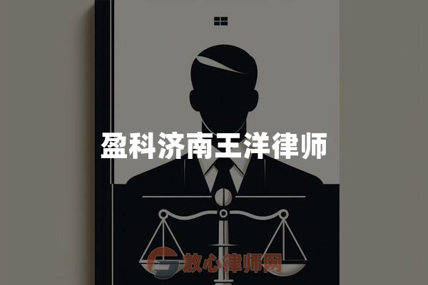 盈科济南王洋律师