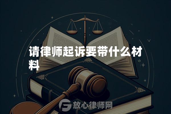 请律师起诉要带什么材料