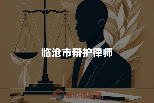 临沧市辩护律师