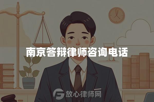 南京答辩律师咨询电话