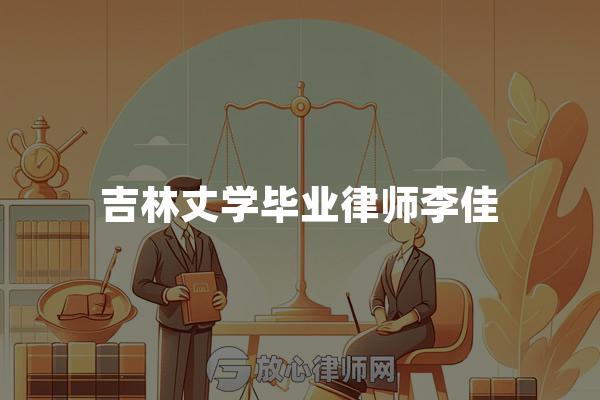 吉林丈学毕业律师李佳