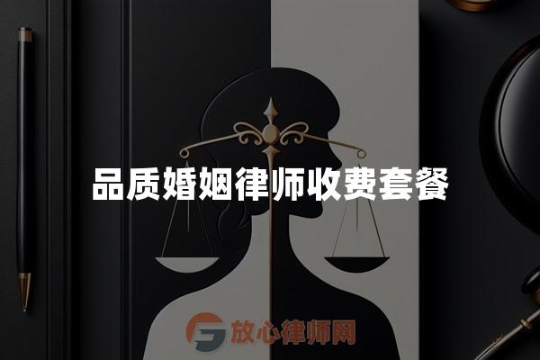 品质婚姻律师收费套餐
