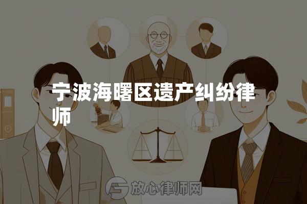 宁波海曙区遗产纠纷律师