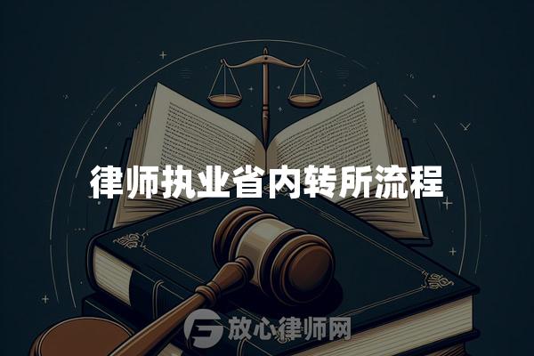 律师执业省内转所流程