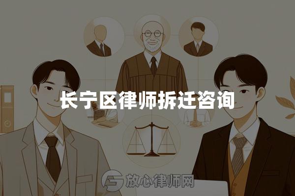 长宁区律师拆迁咨询