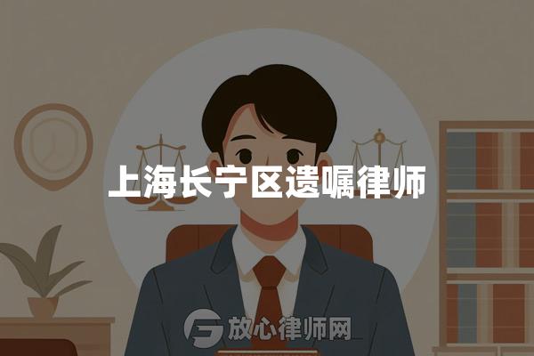 上海长宁区遗嘱律师