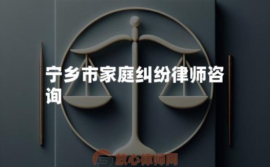 宁乡市家庭纠纷律师咨询