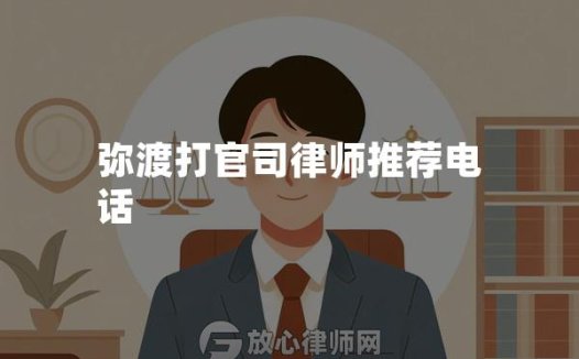 弥渡打官司律师推荐电话