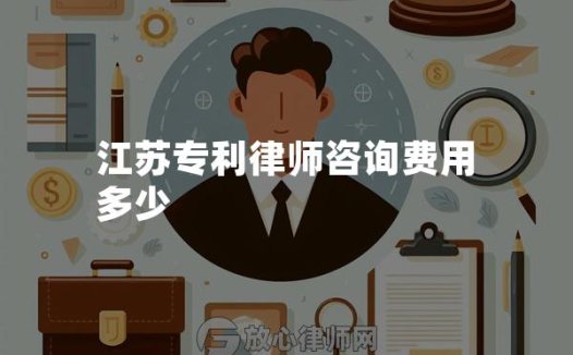 江苏专利律师咨询费用多少