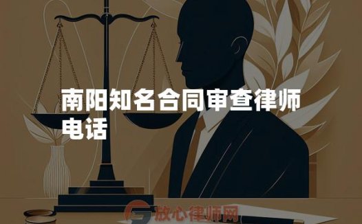 南阳知名合同审查律师电话