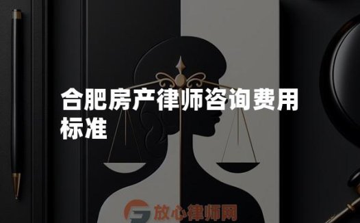 合肥房产律师咨询费用标准