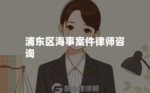 浦东区海事案件律师咨询