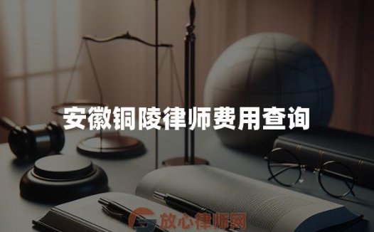 安徽铜陵律师费用查询