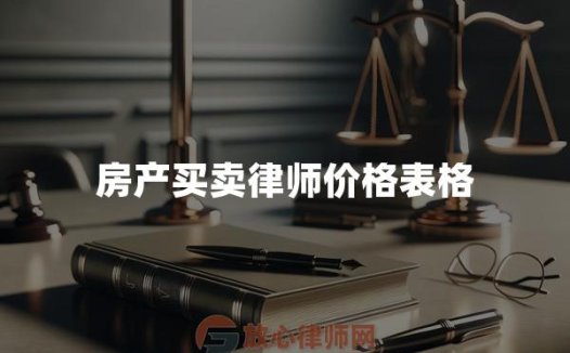 房产买卖律师价格表格