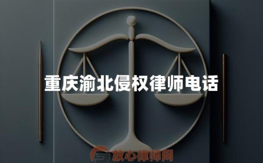 重庆渝北侵权律师电话