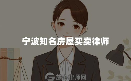 宁波知名房屋买卖律师