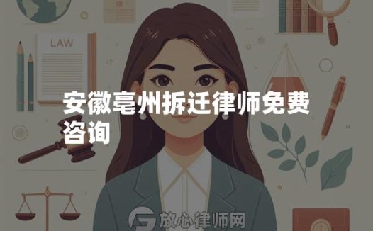 安徽亳州拆迁律师免费咨询