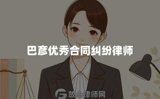 巴彦优秀合同纠纷律师