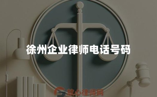 徐州企业律师电话号码