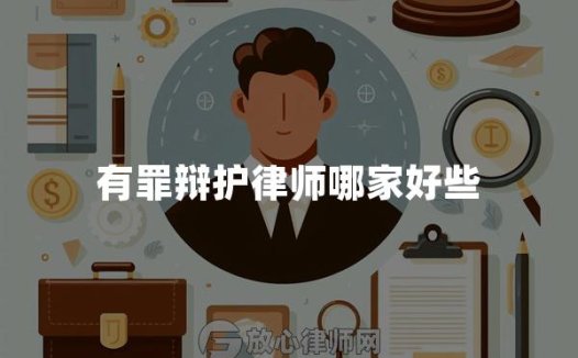 有罪辩护律师哪家好些