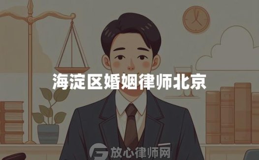 海淀区婚姻律师北京