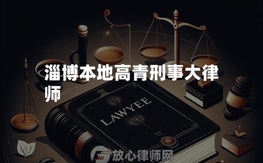 淄博本地高青刑事大律师