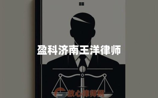 盈科济南王洋律师