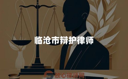临沧市辩护律师