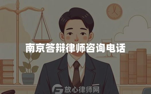 南京答辩律师咨询电话